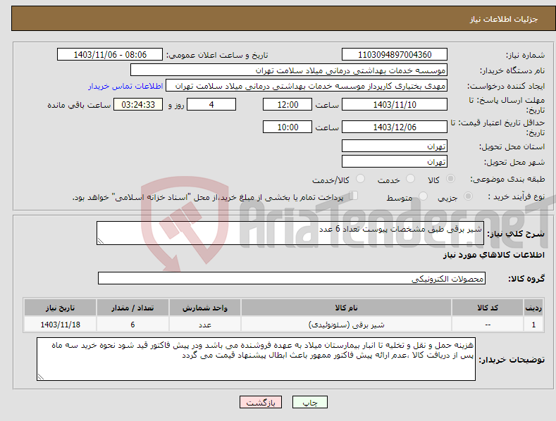 تصویر کوچک آگهی نیاز انتخاب تامین کننده-شیر برقی طبق مشخصات پیوست تعداد 6 عدد