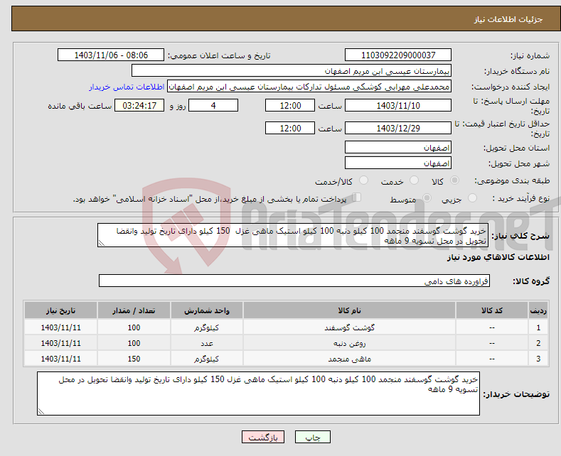 تصویر کوچک آگهی نیاز انتخاب تامین کننده-خرید گوشت گوسفند منجمد 100 کیلو دنبه 100 کیلو استیک ماهی غزل 150 کیلو دارای تاریخ تولید وانقضا تحویل در محل تسویه 9 ماهه