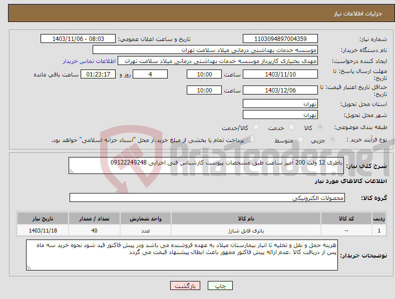 تصویر کوچک آگهی نیاز انتخاب تامین کننده-باطری 12 ولت 200 آمپر ساعت طبق مشخصات پیوست کارشناس فنی اجرایی 09122249248