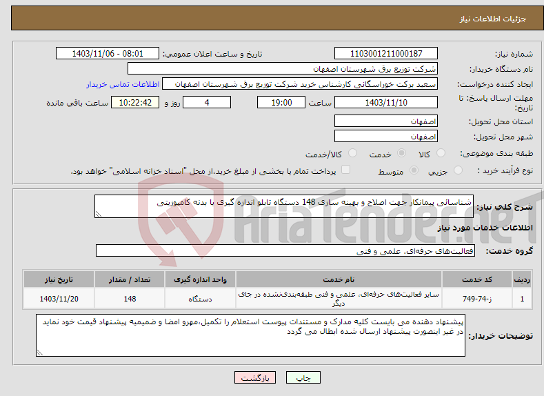 تصویر کوچک آگهی نیاز انتخاب تامین کننده-شناسائی پیمانکار جهت اصلاح و بهینه سازی 148 دستگاه تابلو اندازه گیری با بدنه کامپوزیتی