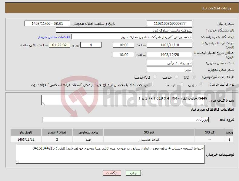تصویر کوچک آگهی نیاز انتخاب تامین کننده-79449-قلاویز تکرو - TR 18 X 4 MM - ( 3 پر ) 