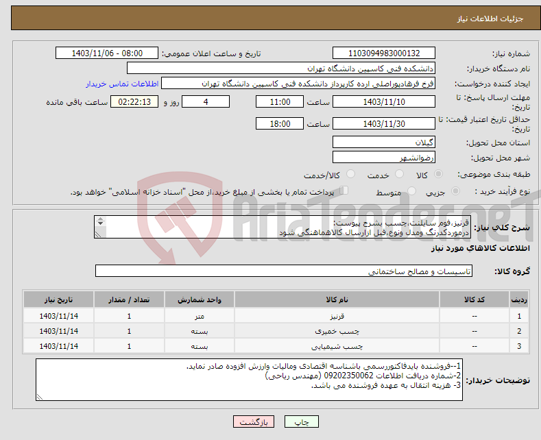 تصویر کوچک آگهی نیاز انتخاب تامین کننده-قرنیز،فوم سایلنت،چسب بشرح پیوست: درموردکدرنگ ومدل ونوع،قبل ازارسال کالاهماهنگی شود تسویه حساب نقدی پس ازچندروز کاری وبعدازارسال فاکتوررسمی میباشد.