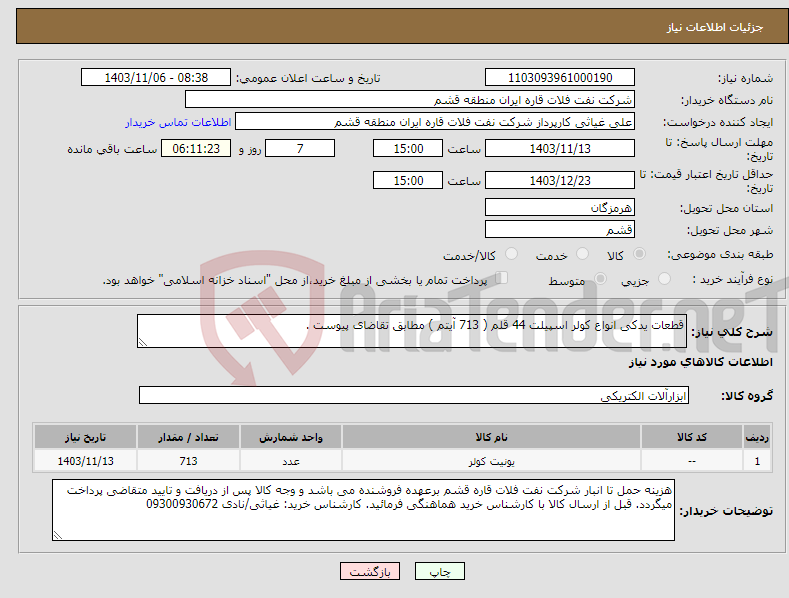 تصویر کوچک آگهی نیاز انتخاب تامین کننده-قطعات یدکی انواع کولر اسپیلت 44 قلم ( 713 آیتم ) مطابق تقاضای پیوست .