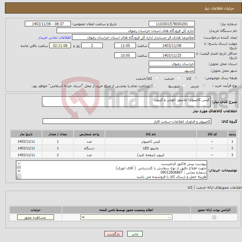 تصویر کوچک آگهی نیاز انتخاب تامین کننده-کیس کامپیوتر- مانیتور -موس و کیبورد