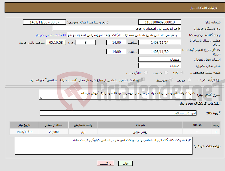تصویر کوچک آگهی نیاز انتخاب تامین کننده-شرکت واحد اتوبوسرانی اصفهان در نظر دارد روغن سوخته خود را به فروش برساند