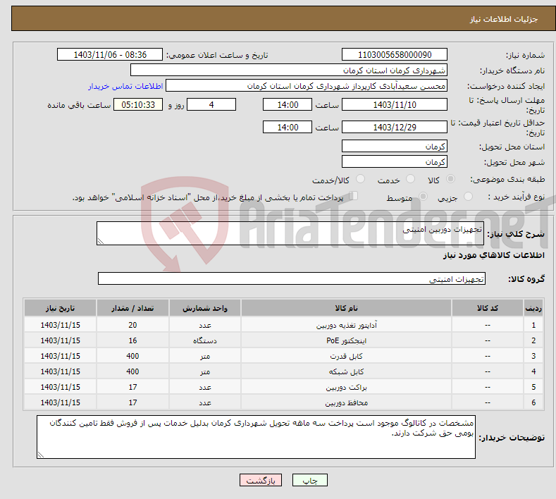 تصویر کوچک آگهی نیاز انتخاب تامین کننده-تجهیزات دوربین امنیتی