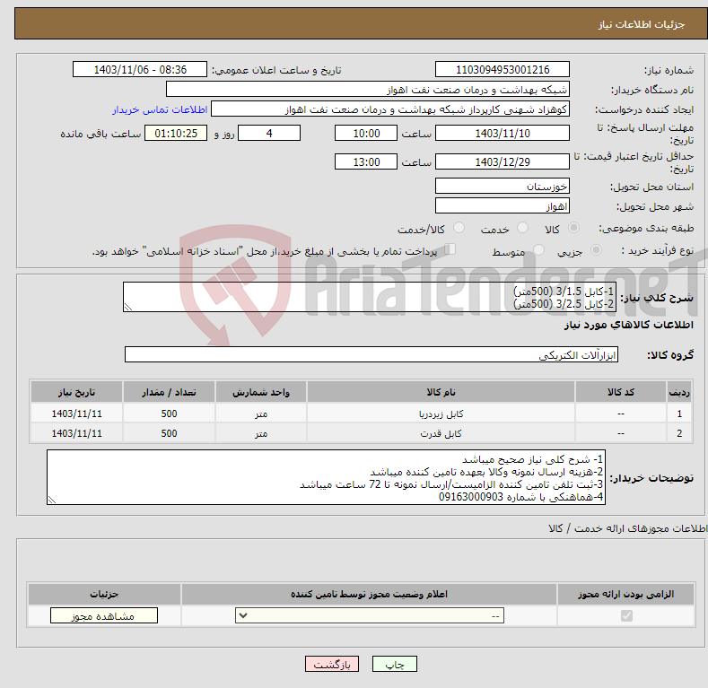 تصویر کوچک آگهی نیاز انتخاب تامین کننده-1-کابل 3/1.5 (500متر) 2-کابل 3/2.5 (500متر)