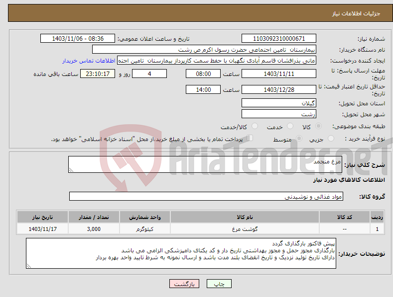 تصویر کوچک آگهی نیاز انتخاب تامین کننده-مرغ منجمد 