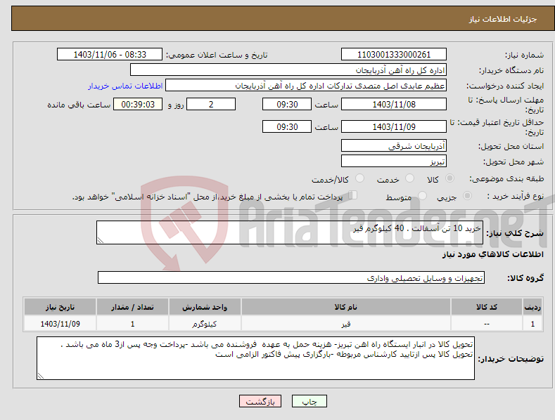 تصویر کوچک آگهی نیاز انتخاب تامین کننده-خرید 10 تن آسفالت . 40 کیلوگرم قیر 