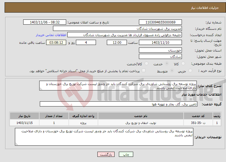 تصویر کوچک آگهی نیاز انتخاب تامین کننده-پروژه توسعه برق روستایی شاوردی برق شرکت کنندگان باید جز وندور لیست شرکت توزیع برق خوزستان و دارای صلاحیت ایمنی باشند