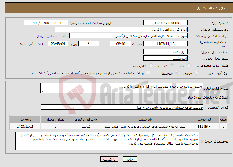 تصویر کوچک آگهی نیاز انتخاب تامین کننده-رستوران وبیرون برحوزه مدیریت اداره کل راه آهن زاگرس