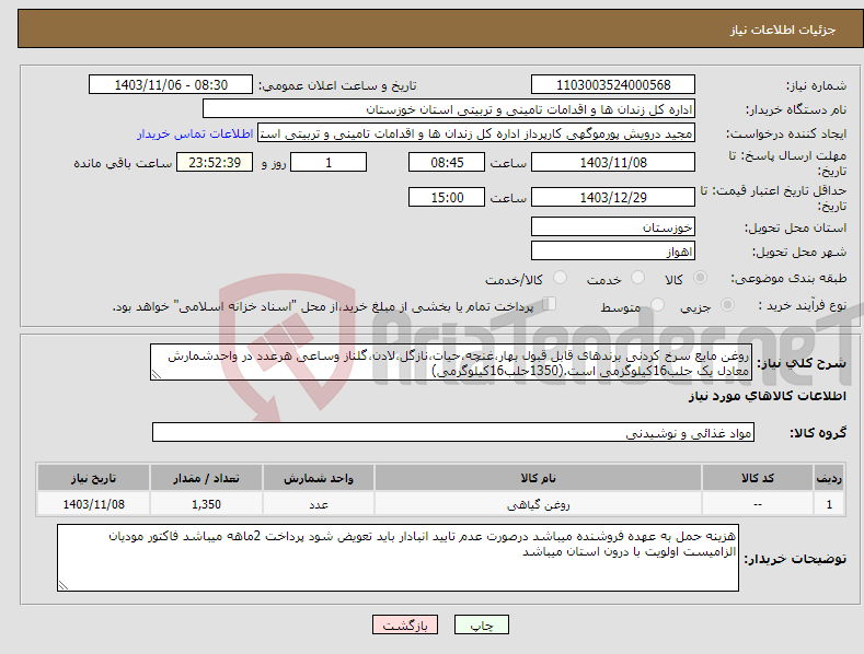 تصویر کوچک آگهی نیاز انتخاب تامین کننده-روغن مایع سرخ کردنی برندهای قابل قبول بهار،غنچه،حیات،نازگل،لادن،گلناز وساعی هرعدد در واحدشمارش معادل یک حلب16کیلوگزمی است.(1350حلب16کیلوگرمی)