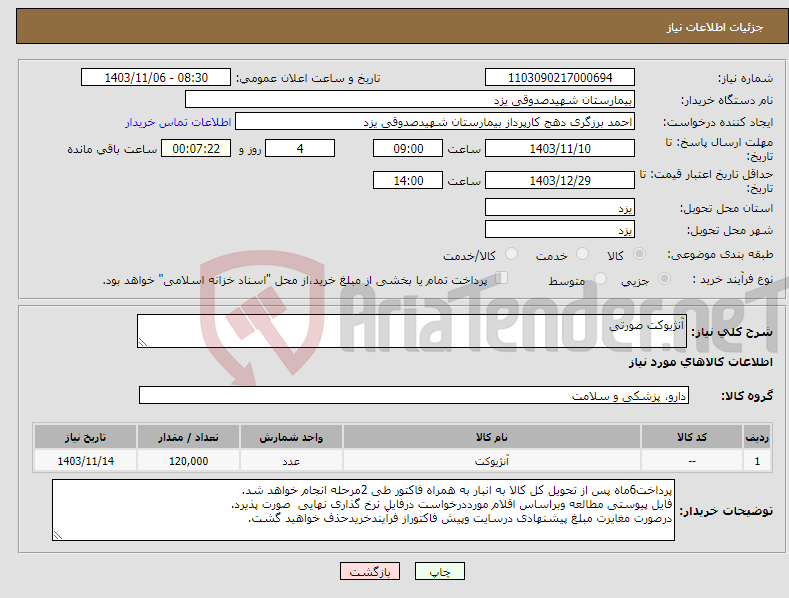 تصویر کوچک آگهی نیاز انتخاب تامین کننده-آنژیوکت صورتی