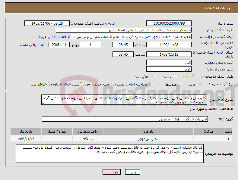 تصویر کوچک آگهی نیاز انتخاب تامین کننده-کمپرسور و... طبق فایل پیوست، تخلیه در ندامتگاه کرج، درصورت عدم تطابق کالابا فایل پیوست عودت می گردد – حوزه فعالیت و جواز کسب مرتبط