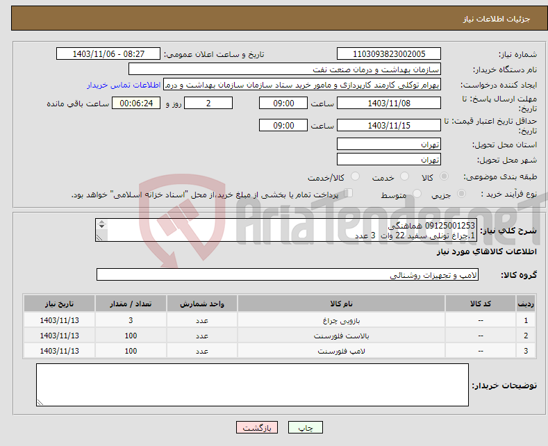 تصویر کوچک آگهی نیاز انتخاب تامین کننده-09125001253 هماهنگی 1.چراغ تونلی سفید 22 وات 3 عدد 2.مهتابی led پرس نور بزرگ 100 عدد 3.مهتابی led u پارس نور 100 عدد