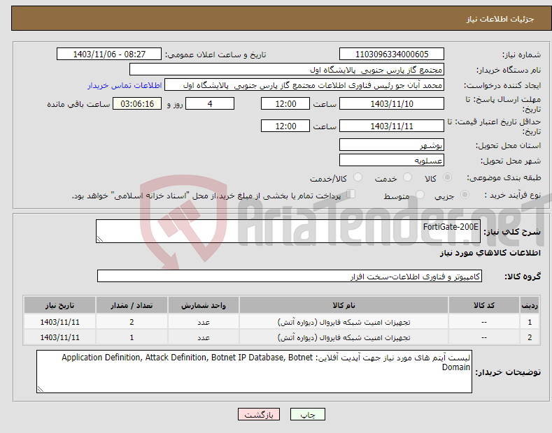تصویر کوچک آگهی نیاز انتخاب تامین کننده-FortiGate-200E 