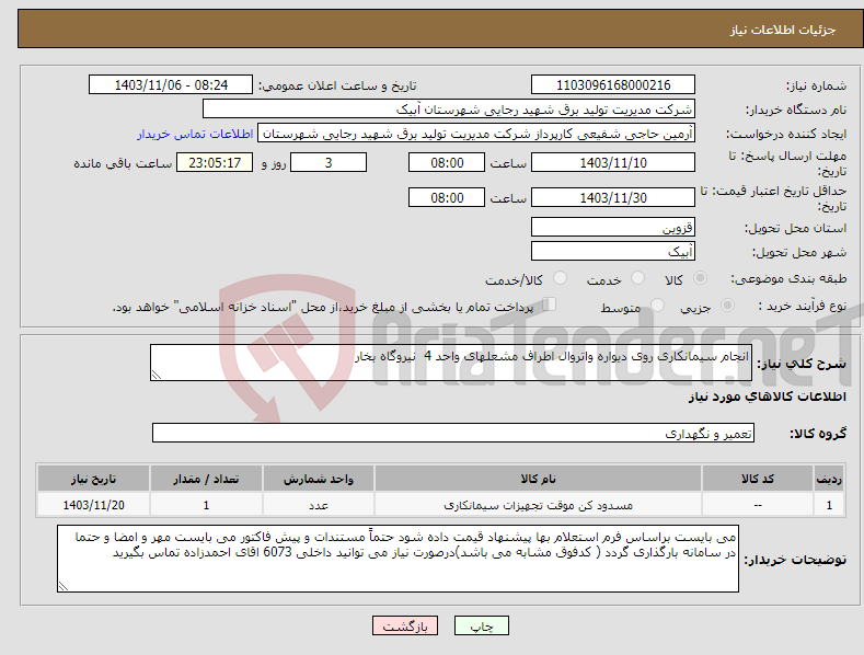 تصویر کوچک آگهی نیاز انتخاب تامین کننده-انجام سیمانکاری روی دیواره واتروال اطراف مشعلهای واحد 4 نیروگاه بخار