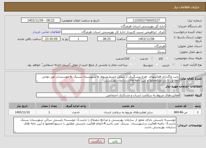 تصویر کوچک آگهی نیاز انتخاب تامین کننده-بابت واگذاری فعالیتهای طرح پیشگیری از تنبلی چشم مربوط به شهرستان بستک به موسسات غیر دولتی مطابق با دستورالعملها و آیین نامه های سازمان بهزیستی