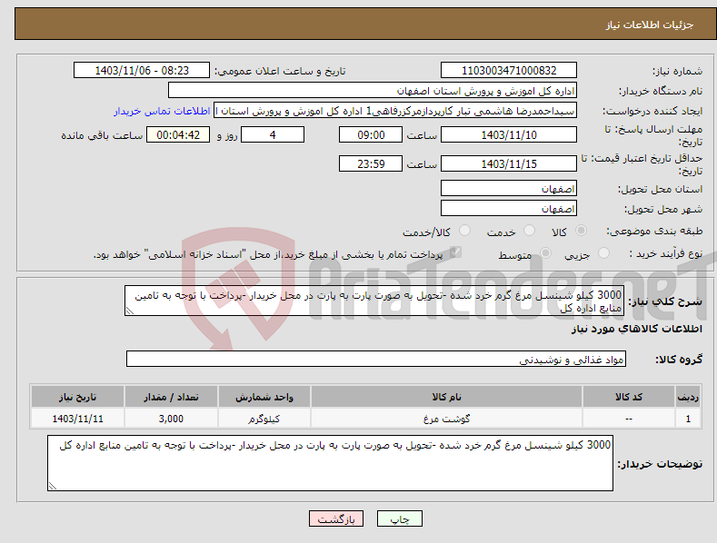 تصویر کوچک آگهی نیاز انتخاب تامین کننده-3000 کیلو شینسل مرغ گرم خرد شده -تحویل به صورت پارت به پارت در محل خریدار -پرداخت با توجه به تامین منابع اداره کل 
