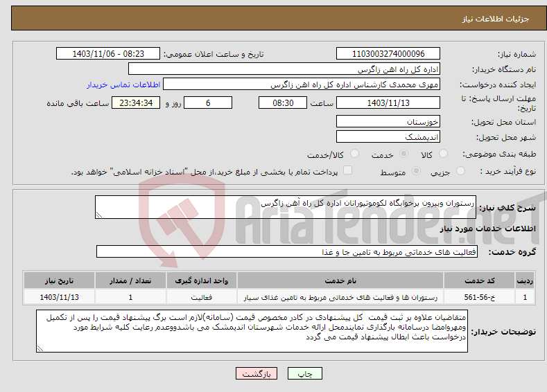تصویر کوچک آگهی نیاز انتخاب تامین کننده-رستوران وبیرون برخوابگاه لکوموتیورانان اداره کل راه آهن زاگرس