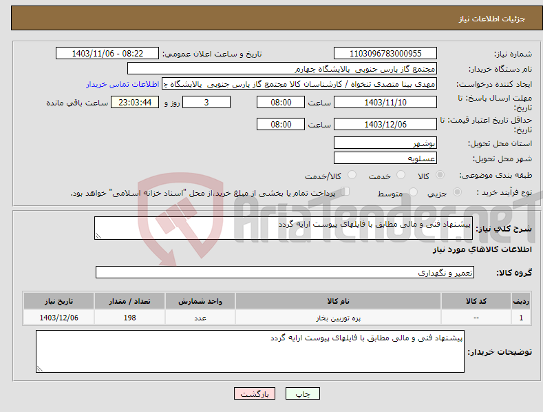 تصویر کوچک آگهی نیاز انتخاب تامین کننده-پیشنهاد فنی و مالی مطابق با فایلهای پیوست ارایه گردد
