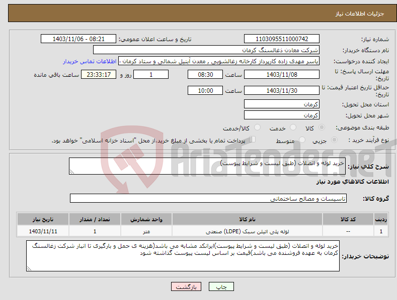 تصویر کوچک آگهی نیاز انتخاب تامین کننده-خرید لوله و اتصلات (طبق لیست و شرایط پیوست)