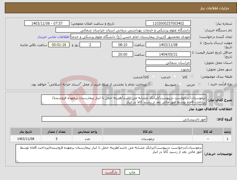 تصویر کوچک آگهی نیاز انتخاب تامین کننده-ترموستات/درخواست درپیوست/ایرانکد مشابه می باشد/هزینه حمل تا انبار بیمارستان برعهده فروشنده/پرداخت 6ماه توسط امور مالی بعد از رسید کالا در انبار