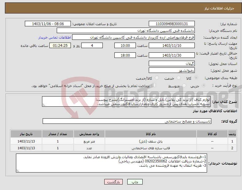 تصویر کوچک آگهی نیاز انتخاب تامین کننده-لوازم کناف (از برند کی پلاس)،تایل و سازه (از برند آمسترانگ)بشرح پیوست: تسویه حساب نقدی پس ازچندروز کاری وبعدازارسال فاکتوررسمی میباشد.