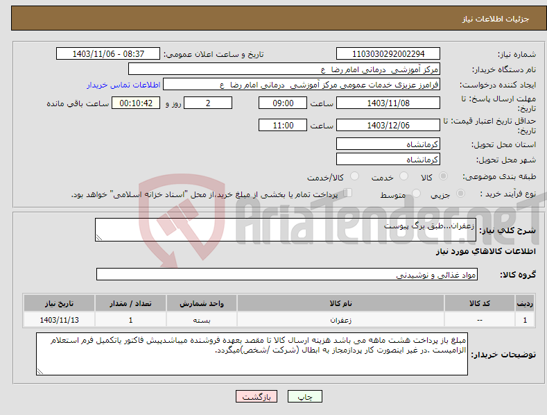 تصویر کوچک آگهی نیاز انتخاب تامین کننده-زعفران...طبق برگ پیوست