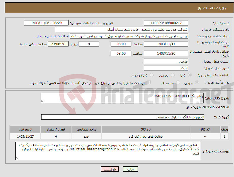 تصویر کوچک آگهی نیاز انتخاب تامین کننده-رولبرینگ MA6212TV LANKBELT