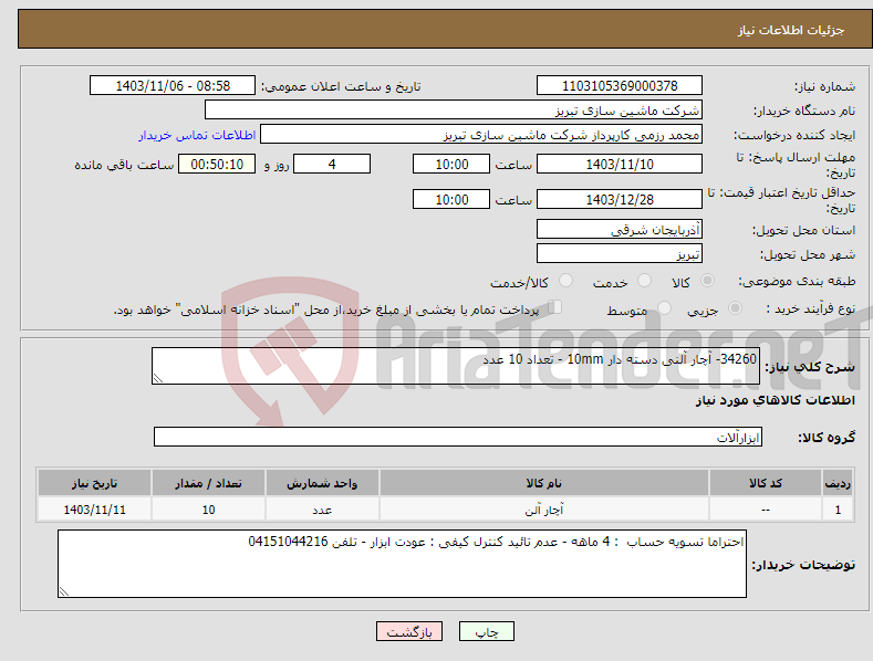 تصویر کوچک آگهی نیاز انتخاب تامین کننده-34260- آچار آلنی دسته دار 10mm - تعداد 10 عدد 