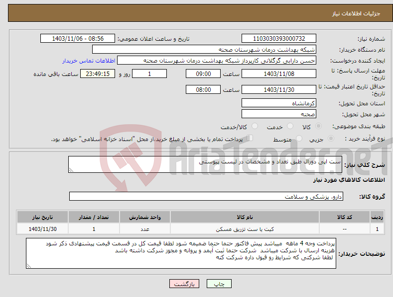 تصویر کوچک آگهی نیاز انتخاب تامین کننده-ست اپی دورال طبق تعداد و مشخصات در لیست پیوستی