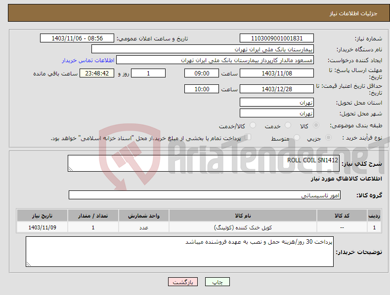 تصویر کوچک آگهی نیاز انتخاب تامین کننده-ROLL COIL SN1412 