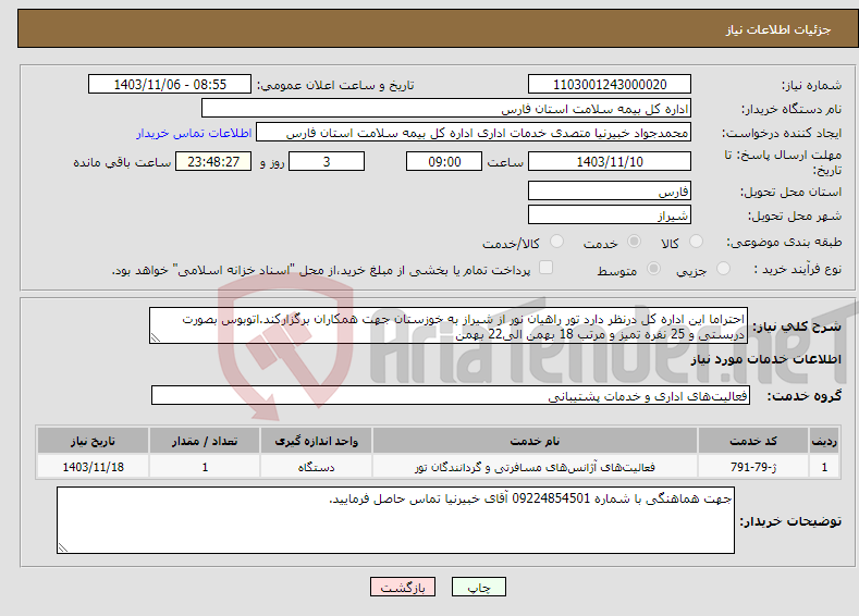 تصویر کوچک آگهی نیاز انتخاب تامین کننده-احتراما این اداره کل درنظر دارد تور راهیان نور از شیراز به خوزستان جهت همکاران برگزارکند.اتوبوس بصورت دربستی و 25 نفره تمیز و مرتب 18 بهمن الی22 بهمن