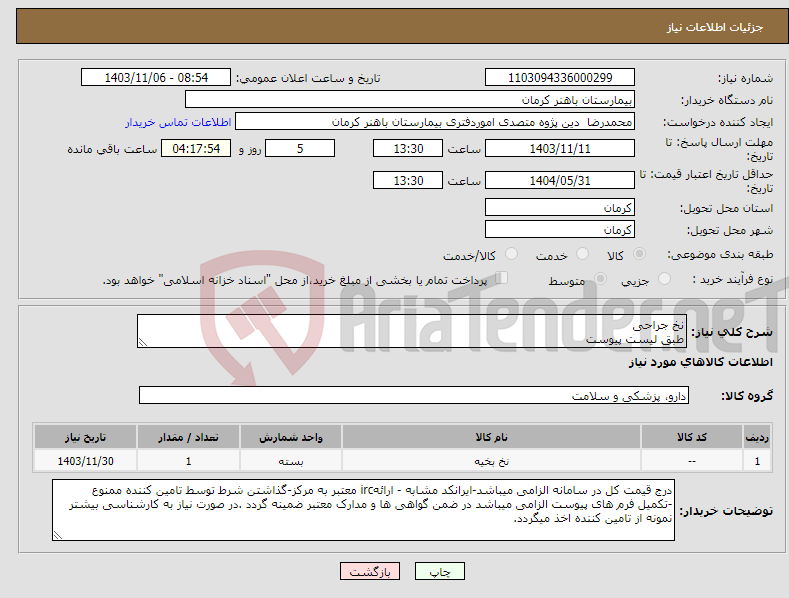 تصویر کوچک آگهی نیاز انتخاب تامین کننده-نخ جراحی طبق لیست پیوست