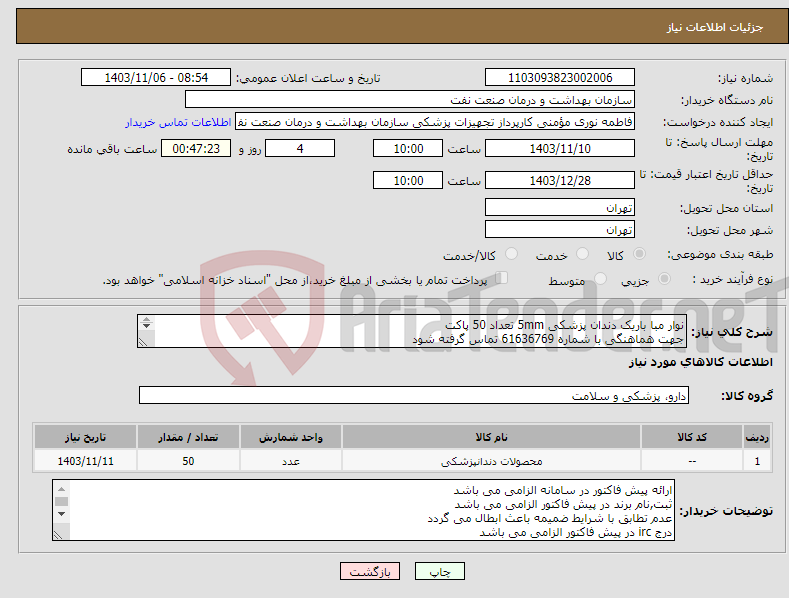 تصویر کوچک آگهی نیاز انتخاب تامین کننده-نوار مبا باریک دندان پزشکی 5mm تعداد 50 پاکت جهت هماهنگی با شماره 61636769 تماس گرفته شود ارسال نمونه به صورت رایگان الزامی می باشد