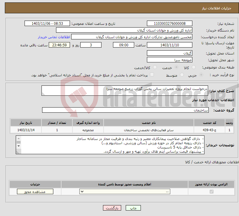 تصویر کوچک آگهی نیاز انتخاب تامین کننده-درخواست انجام پروژه تعمیرات سالن بخش گوراب زرمیخ صومعه سرا 