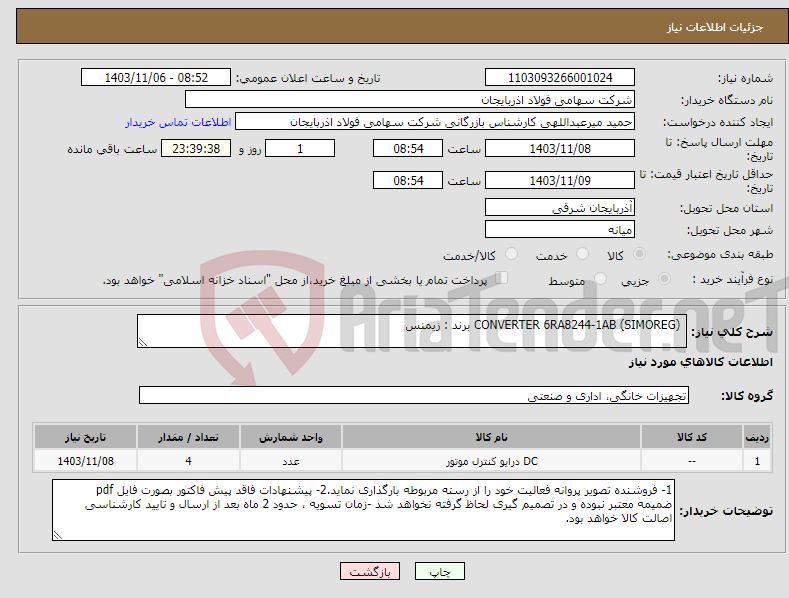تصویر کوچک آگهی نیاز انتخاب تامین کننده- CONVERTER 6RA8244-1AB (SIMOREG) برند : زیمنس