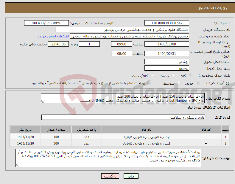 تصویر کوچک آگهی نیاز انتخاب تامین کننده-ایروی سایز 3 تعداد 150 عدد | ایروی سایز 5 تعداد 300 عدد درج IRC و Lot Number در فاکتور، برچسب اصالت و نمایندگی معتبر IMED الزامیست