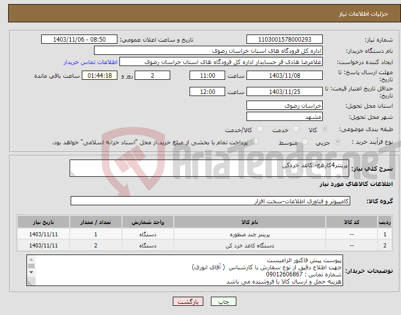 تصویر کوچک آگهی نیاز انتخاب تامین کننده-پرینتر4کارهع- کاغذ خردکن