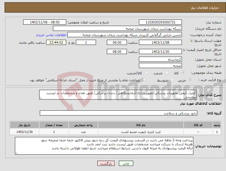 تصویر کوچک آگهی نیاز انتخاب تامین کننده-کنترل کیفی تجهیزات پزشکی/تصویربرداری/آزمایشگاهی/ دندان پزشکی/ طبق تعداد و مشخصات در لیست پیوستی