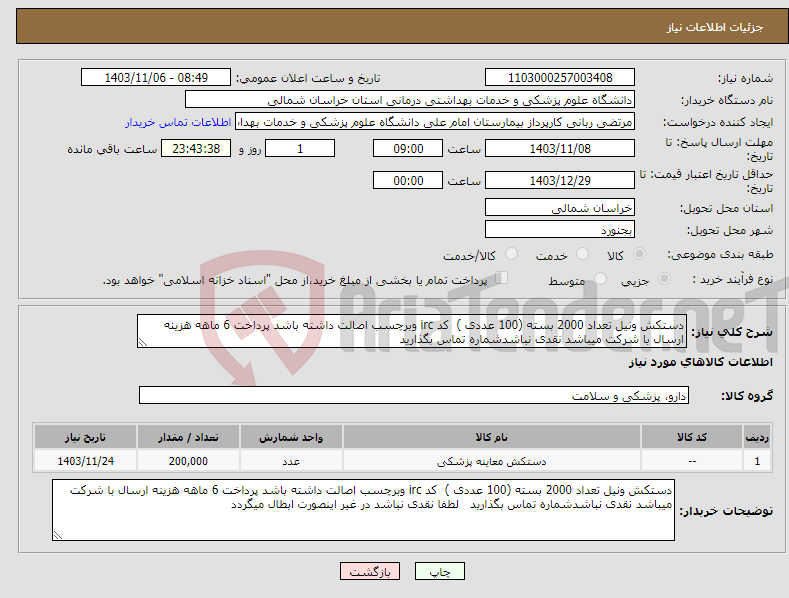 تصویر کوچک آگهی نیاز انتخاب تامین کننده-دستکش ونیل تعداد 2000 بسته (100 عددی ) کد irc وبرچسب اصالت داشته باشد پرداخت 6 ماهه هزینه ارسال با شرکت میباشد نقدی نباشدشماره تماس بگذارید