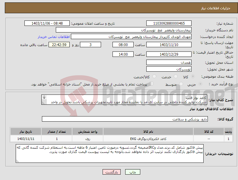 تصویر کوچک آگهی نیاز انتخاب تامین کننده-کاغذ نوار قلب شرکت تولید کننده داخلی در سایت آی مد یا نماینده مجاز مورد تاییدتجهیزات پزشکی باشد.تحویل در واحد تدارکات بیمارستان میباشد.