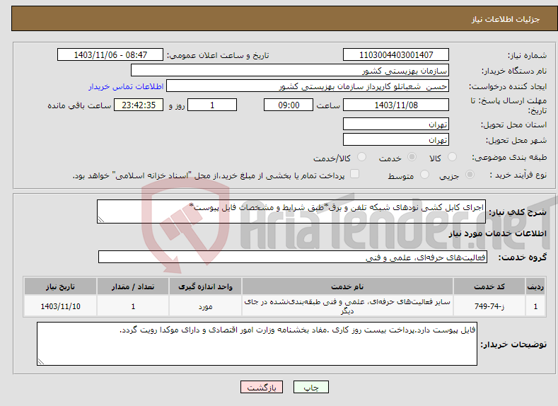 تصویر کوچک آگهی نیاز انتخاب تامین کننده-اجرای کابل کشی نودهای شبکه تلفن و برق*طبق شرایط و مشخصات فایل پیوست*