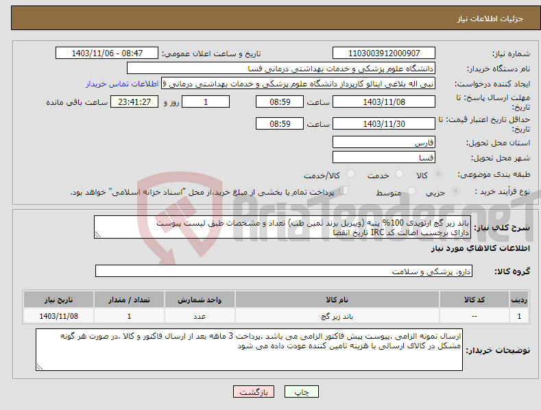 تصویر کوچک آگهی نیاز انتخاب تامین کننده-باند زیر گچ ارتوپدی 100% پنبه (ویبریل برند ثمین طب) تعداد و مشخصات طبق لیست پیوست دارای برچسب اصالت کد IRC تاریخ انقضا 