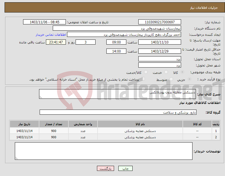 تصویر کوچک آگهی نیاز انتخاب تامین کننده-دستکش معاینه بدون پودرلاتکس