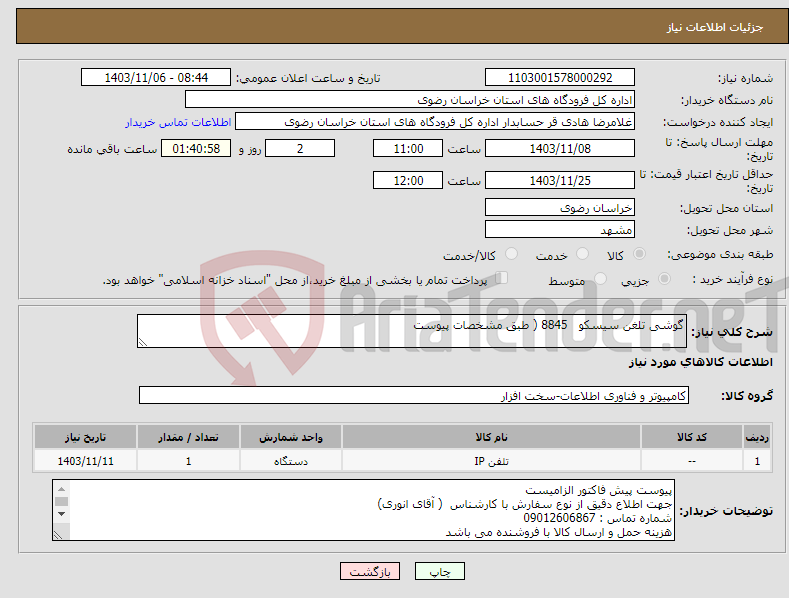 تصویر کوچک آگهی نیاز انتخاب تامین کننده-گوشی تلغن سیسکو 8845 ( طبق مشخصات پیوست