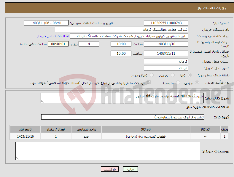 تصویر کوچک آگهی نیاز انتخاب تامین کننده-بلبرینگ NU326 قفسه برنجی مارک skf اصلی