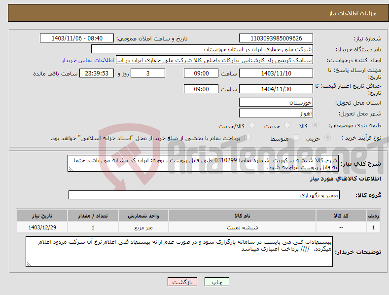تصویر کوچک آگهی نیاز انتخاب تامین کننده-شرح کالا شیشه سکوریت شماره تقاضا 0310299 طبق فایل پیوست . توجه: ایران کد مشابه می باشد حتما به فایل پیوست مراجعه شود. 