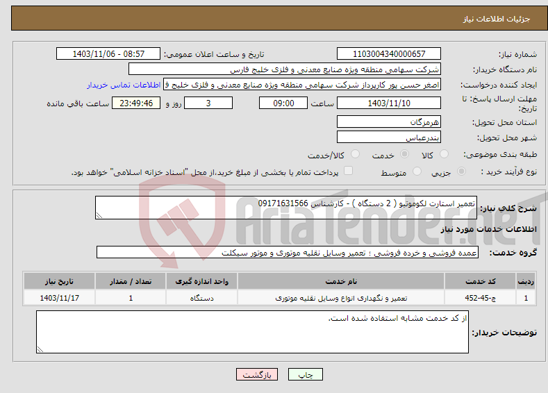 تصویر کوچک آگهی نیاز انتخاب تامین کننده-تعمیر استارت لکوموتیو ( 2 دستگاه ) - کارشناس 09171631566